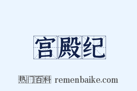宫殿纪是什么意思的图片